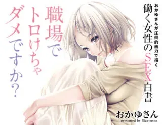 Shokuba de Toro-kecha Dame desu ka?の漫画表紙