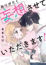 Arigataku Mousou Sasete Itadakimasu!の漫画表紙