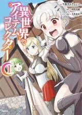 Isekai de Item Collectorの漫画表紙