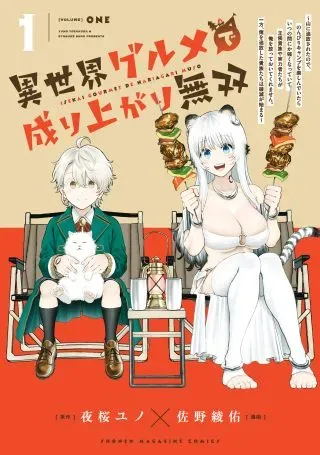 Isekai Gourmet de Nariagari Musoの漫画表紙