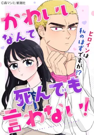 Kawaii nante Shindemo Iwanai!の漫画表紙