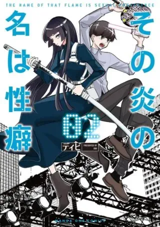 Sono Honoo no Na wa Seihekiの漫画表紙