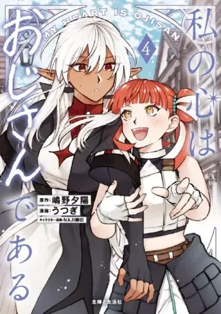 Watashi no Kokoro wa Oji-san de Aruの漫画表紙