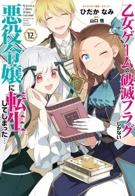 Otome Game no Hametsu Flag shika nai Akuyaku Reijou ni Tensei shite shimatta...の漫画表紙