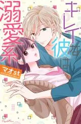 Kirei na Kare wa Dekiaikeiの漫画表紙