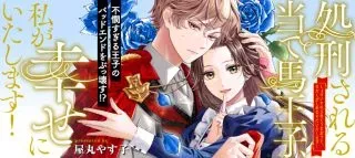 Shokei Sareru Ateuma Ouji, Watashi ga Shiawase ni Itashimasu!の漫画表紙