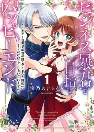 Business Boukun to Mezasu Happy End - Otome Game Sekai de Zense no Oshi Idol to Konyaku!? Mou Tada no Fan ja Iraremasenの漫画表紙