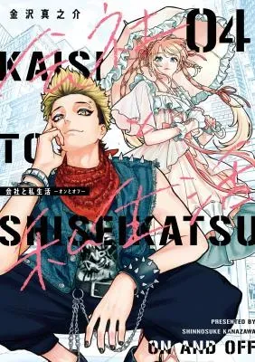 Kaisha to Shiseikatsu: On to Offの漫画表紙