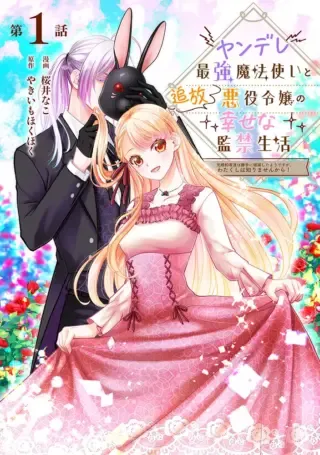Yandere Saikyou Mahoutsukai to Tsuihou Akuyaku Reijou no Shiawase na Kankin Seikatsuの漫画表紙