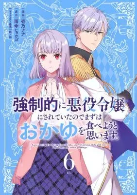 Kyouseiteki ni Akuyaku Reijou ni Sareteita no de Mazu wa Okayu wo Tabeyou to Omoimasu.の漫画表紙