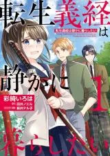 Tensei Yoshitsune wa Shizuka ni Kurashitaiの漫画表紙