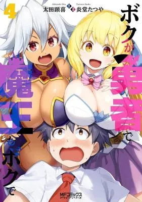 Boku ga Yuusha de Maou mo Boku deの漫画表紙