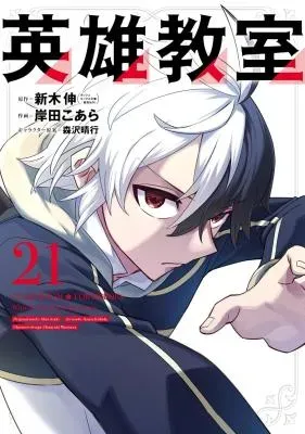 Eiyuu Kyoushitsuの漫画表紙