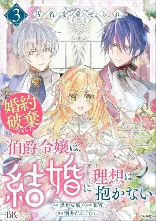 Omei wo Kiserare Konyaku Hakisareta Hakushaku Reijou wa, Kekkon ni Risou wa Dakanaiの漫画表紙