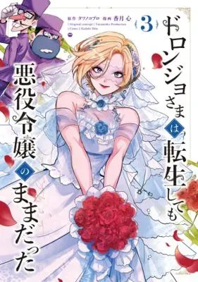 Doronjo-sama wa Tensei shite mo Akuyaku Reijou no Mama dattaの漫画表紙