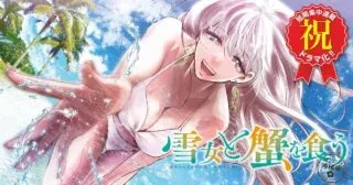 Yukionna to Kani wo Kuu - Okinawa-henの漫画表紙