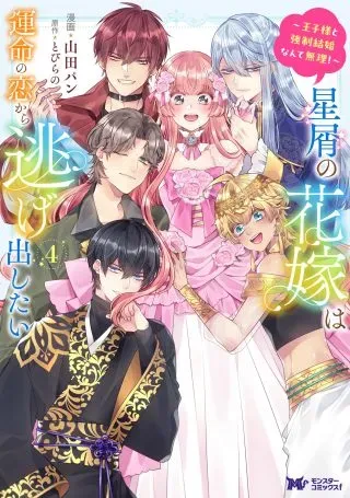 Hoshikuzu no Hanayome wa Unmei no Koi kara Nigedashitai - Ouji-sama to Kyousei Kekkon Nante Muri!の漫画表紙
