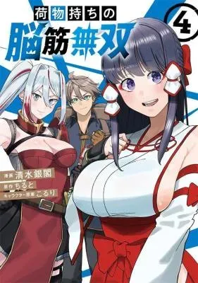 Nimotsu Mochi no Noukin Musouの漫画表紙