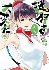 Nazotoki Yori mo Taihendaの漫画表紙