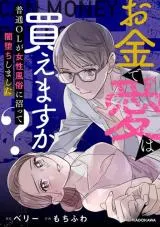 Okane de Ai wa Kaemasuka? Futsuu OL ga Josei Fuuzoku ni Numatte Yamiochi Shimashitaの漫画表紙