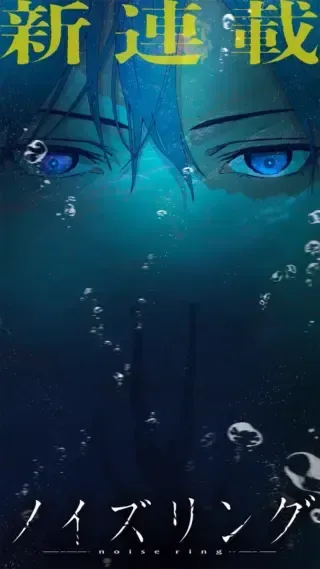 Noiseringの漫画表紙