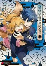 Youkai Gakkou no Seitokaichouの漫画表紙