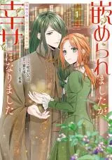 Hameraremashita ga, Shiawase ni narimashita - Kizumono Reijou to Hidamari no Madoushiの漫画表紙