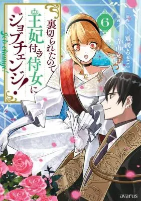 Uragirareta no de, Ouhitsuki Jijo ni Job Change!の漫画表紙
