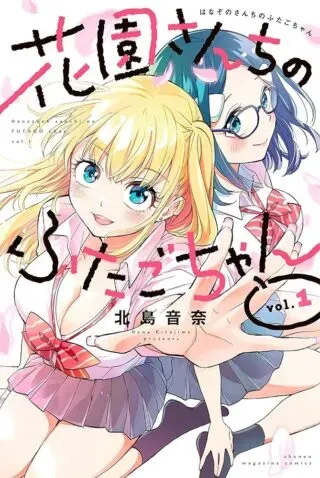 Hanazono-sanchi no Futago-chanの漫画表紙