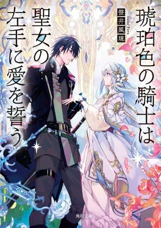 Kohakushoku no Kishi wa Seijo no Hidarite ni ai Wo Chikauの漫画表紙