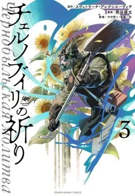 Chernobyl no Inoriの漫画表紙