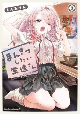 Mankitsu Shitai Jouren-sanの漫画表紙