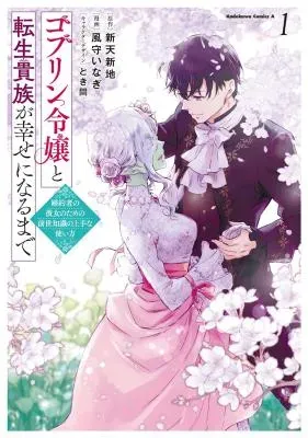Goblin Reijou to Tensei Kizoku ga Shiawase ni Naru Madeの漫画表紙