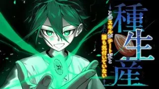 Tane Seisan - Kono Skill ga Cheat dato Mada Dare mo Kidzuiteinaiの漫画表紙