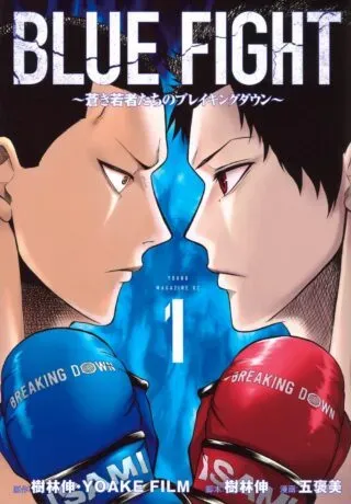 Blue Fight ~Aoki Wakamonotachi no Breaking Down~の漫画表紙