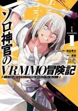 Solo Shinkan no VRMMO Boukenkiの漫画表紙