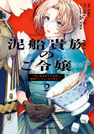 Dorobune Kizoku no Goreijou - Osanai Otouto wo Musuko to Gisoushi, Ringoku de Shibutoku Ikinokoru!の漫画表紙