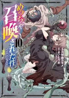 Metcha Shoukan Sareta Ken THE COMICの漫画表紙