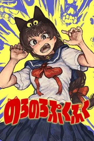 Noronoro Pukupukuの漫画表紙
