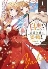 Yake wo Okoshita Koushaku Reijou wa Sugata wo Kuramashi Jiyuu wo Tanoshimuの漫画表紙