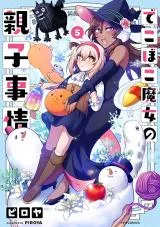 Dekoboko Majo no Oyako Jijouの漫画表紙