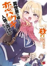 Isekai no Hime to no Koi Bakuchi ni, Jinrui no Sonbou ga Kakkatemasuの漫画表紙