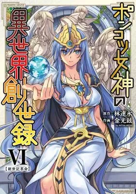 Ponkotsu Megami no Isekai Souseirokuの漫画表紙