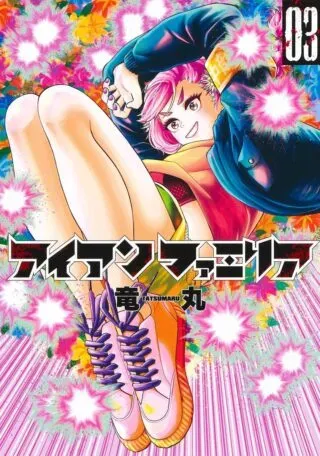 Iron Familiaの漫画表紙