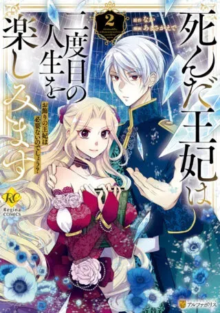 Shinda Ouhi wa Nidome no Jinsei wo Tanoshimimasuの漫画表紙