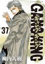 Gang Kingの漫画表紙