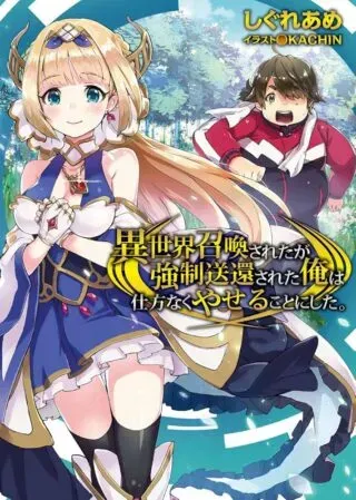 Isekai Shoukan-sareta ga Kyousei Soukan-sareta Ore ha shikatanaku yaseru koto ni shita.の漫画表紙