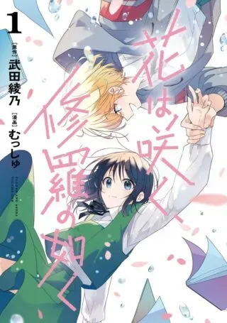 Hana wa Saku, Shura no Gotokuの漫画表紙