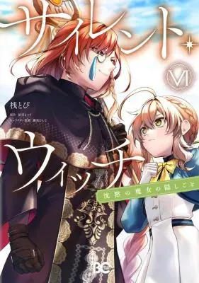 Silent Witch - Chinmoku no Majo no Kakushigotoの漫画表紙