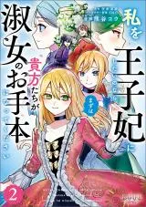 Watashi wo Oujihi ni Shitai no Nara Mazu awa Anata-tachi ga Shukujo no Otehon ni Natte Kudasaiの漫画表紙